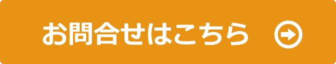 お問合せ