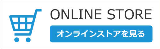 オンラインストアを見る